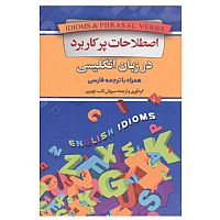 اصطلاحات پرکاربرد انگلیسی